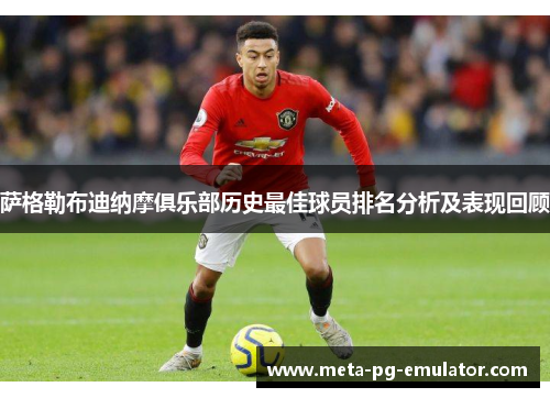 萨格勒布迪纳摩俱乐部历史最佳球员排名分析及表现回顾