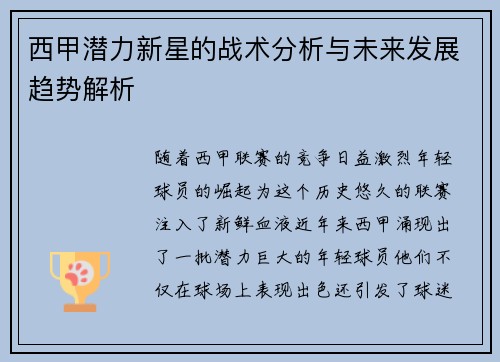 西甲潜力新星的战术分析与未来发展趋势解析 西甲潜力新星的战术分析与未来发展趋势解析