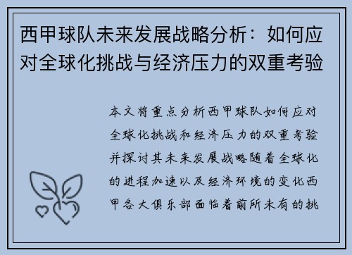 西甲球队未来发展战略分析:如何应对全球化挑战与经济压力的双重考验 西甲球队未来发展战略分析:如何应对全球化挑战与经济压力的双重考验