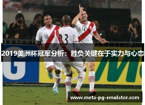 2019美洲杯冠军分析：胜负关键在于实力与心态