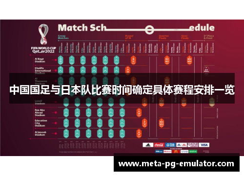 中国国足与日本队比赛时间确定具体赛程安排一览 中国国足与日本队比赛时间确定具体赛程安排一览