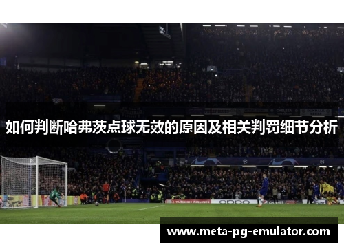 如何判断哈弗茨点球无效的原因及相关判罚细节分析