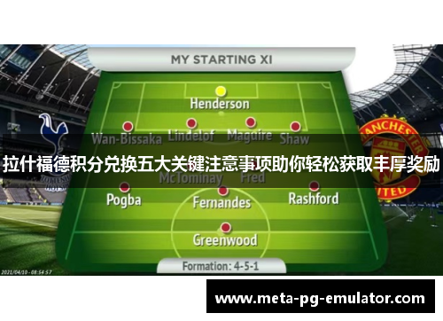 拉什福德积分兑换五大关键注意事项助你轻松获取丰厚奖励 拉什福德积分兑换五大关键注意事项助你轻松获取丰厚奖励