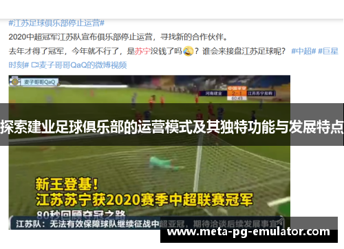 探索建业足球俱乐部的运营模式及其独特功能与发展特点