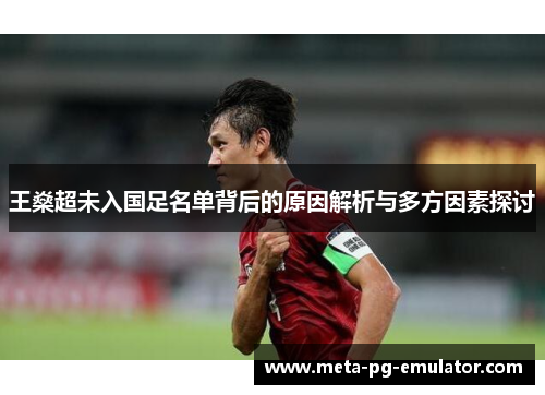 王燊超未入国足名单背后的原因解析与多方因素探讨