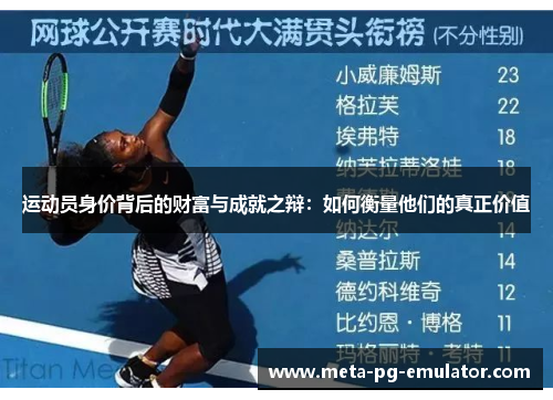 运动员身价背后的财富与成就之辩:如何衡量他们的真正价值 运动员身价背后的财富与成就之辩:如何衡量他们的真正价值