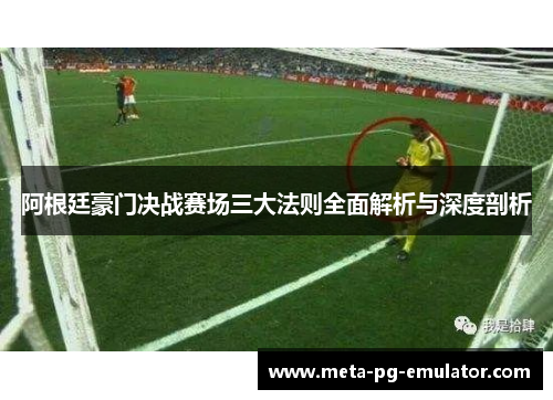 阿根廷豪门决战赛场三大法则全面解析与深度剖析