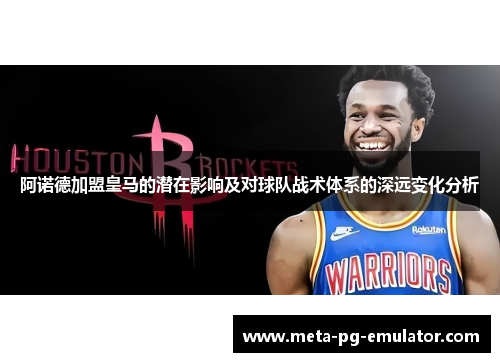 阿诺德加盟皇马的潜在影响及对球队战术体系的深远变化分析 阿诺德加盟皇马的潜在影响及对球队战术体系的深远变化分析