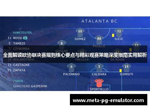 全面解读欧协联决赛规则核心要点与精彩观赛策略深度指南实用解析 全面解读欧协联决赛规则核心要点与精彩观赛策略深度指南实用解析