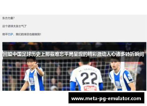 回望中国足球历史上那些难忘平局呈现的精彩激动人心诸多转折瞬间 回望中国足球历史上那些难忘平局呈现的精彩激动人心诸多转折瞬间