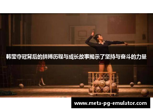 韩莹夺冠背后的拼搏历程与成长故事揭示了坚持与奋斗的力量