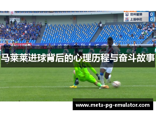 马莱莱进球背后的心理历程与奋斗故事