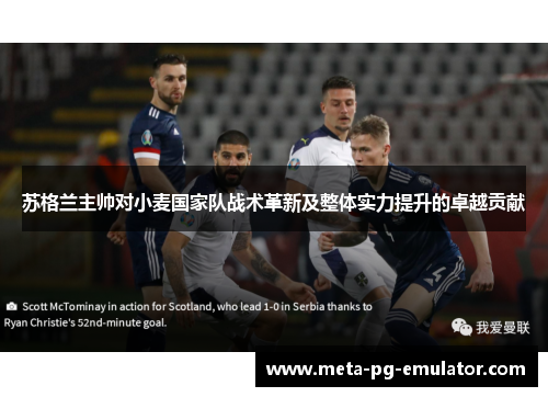 苏格兰主帅对小麦国家队战术革新及整体实力提升的卓越贡献 苏格兰主帅对小麦国家队战术革新及整体实力提升的卓越贡献