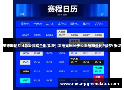 英雄联盟S14总决赛奖金池激增引发电竞圈关于公平与商业化的激烈争议 英雄联盟S14总决赛奖金池激增引发电竞圈关于公平与商业化的激烈争议