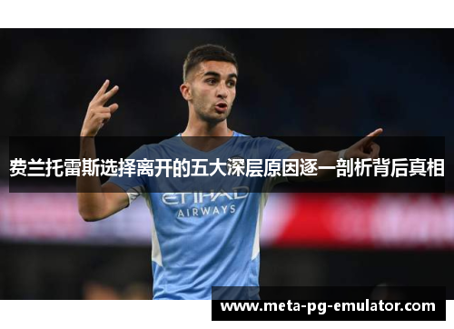 费兰托雷斯选择离开的五大深层原因逐一剖析背后真相 费兰托雷斯选择离开的五大深层原因逐一剖析背后真相