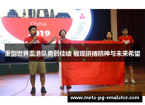 重剑世界盃港队勇创佳绩 展现拼搏精神与未来希望