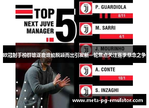 欧冠射手榜群雄逐鹿谁能脱颖而出引发新一轮焦点关注赛季悬念之争