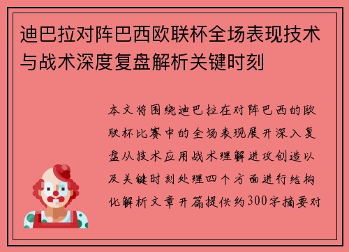 迪巴拉对阵巴西欧联杯全场表现技术与战术深度复盘解析关键时刻 迪巴拉对阵巴西欧联杯全场表现技术与战术深度复盘解析关键时刻