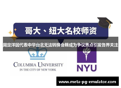 周定洋因代表中华台北无法转换会籍成为争议焦点引发各界关注