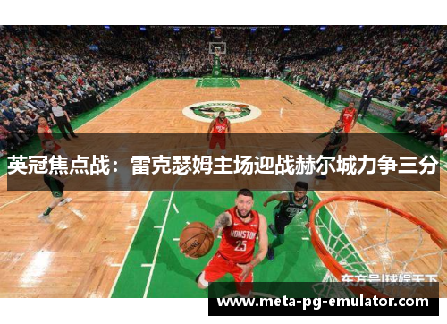 英冠焦点战:雷克瑟姆主场迎战赫尔城力争三分 英冠焦点战:雷克瑟姆主场迎战赫尔城力争三分