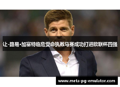 让-路易·加塞特临危受命执教马赛成功打进欧联杯四强 让-路易·加塞特临危受命执教马赛成功打进欧联杯四强