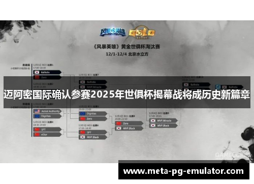 迈阿密国际确认参赛2025年世俱杯揭幕战将成历史新篇章 迈阿密国际确认参赛2025年世俱杯揭幕战将成历史新篇章