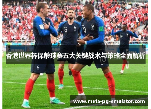 香港世界杯保龄球赛五大关键战术与策略全面解析 香港世界杯保龄球赛五大关键战术与策略全面解析