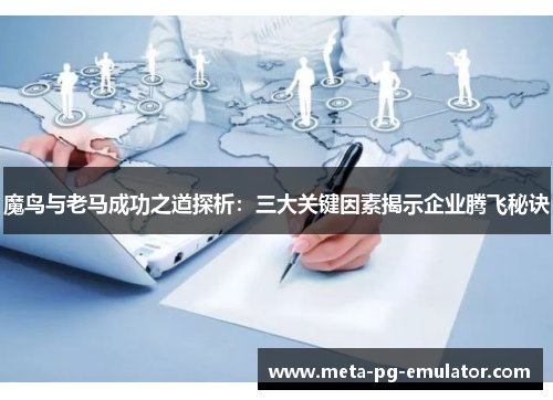 魔鸟与老马成功之道探析：三大关键因素揭示企业腾飞秘诀
