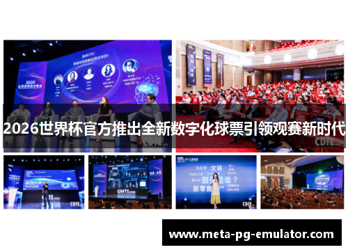 2026世界杯官方推出全新数字化球票引领观赛新时代