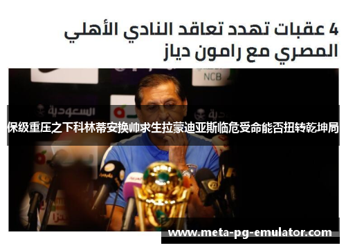 保级重压之下科林蒂安换帅求生拉蒙迪亚斯临危受命能否扭转乾坤局