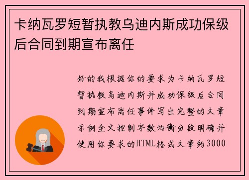 卡纳瓦罗短暂执教乌迪内斯成功保级后合同到期宣布离任