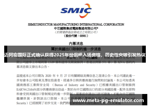 迈阿密国际正式确认获得2025年世俱杯入场资格，历史性突破引发热议