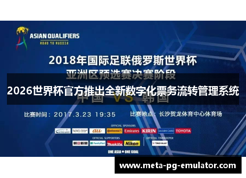 2026世界杯官方推出全新数字化票务流转管理系统