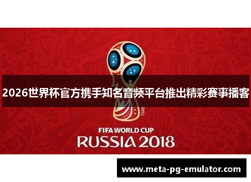 2026世界杯官方携手知名音频平台推出精彩赛事播客