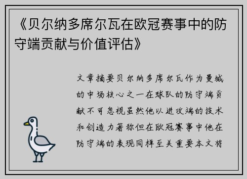 《贝尔纳多席尔瓦在欧冠赛事中的防守端贡献与价值评估》 《贝尔纳多席尔瓦在欧冠赛事中的防守端贡献与价值评估》