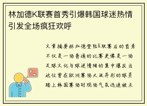 林加德K联赛首秀引爆韩国球迷热情 引发全场疯狂欢呼