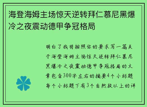 海登海姆主场惊天逆转拜仁慕尼黑爆冷之夜震动德甲争冠格局 海登海姆主场惊天逆转拜仁慕尼黑爆冷之夜震动德甲争冠格局