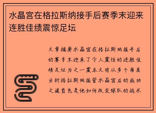 水晶宫在格拉斯纳接手后赛季末迎来连胜佳绩震惊足坛