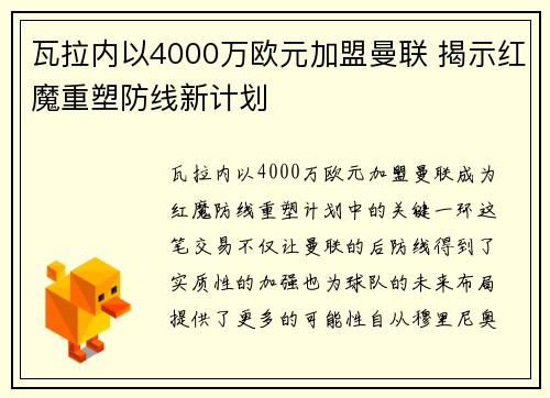 瓦拉内以4000万欧元加盟曼联 揭示红魔重塑防线新计划 瓦拉内以4000万欧元加盟曼联 揭示红魔重塑防线新计划