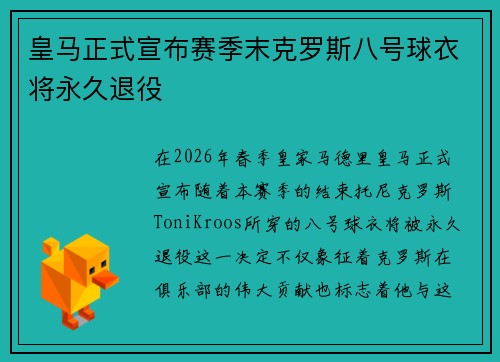皇马正式宣布赛季末克罗斯八号球衣将永久退役