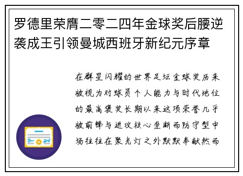 罗德里荣膺二零二四年金球奖后腰逆袭成王引领曼城西班牙新纪元序章 罗德里荣膺二零二四年金球奖后腰逆袭成王引领曼城西班牙新纪元序章