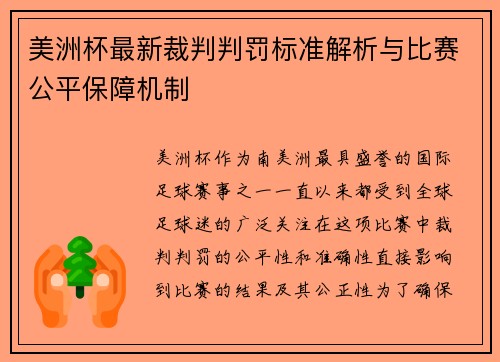 美洲杯最新裁判判罚标准解析与比赛公平保障机制 美洲杯最新裁判判罚标准解析与比赛公平保障机制