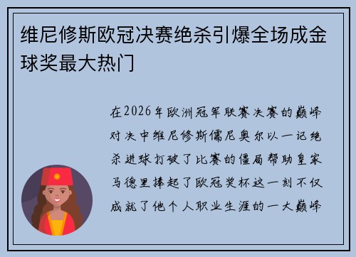 维尼修斯欧冠决赛绝杀引爆全场成金球奖最大热门 维尼修斯欧冠决赛绝杀引爆全场成金球奖最大热门