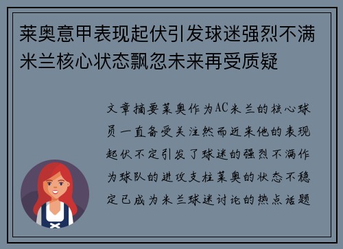 莱奥意甲表现起伏引发球迷强烈不满米兰核心状态飘忽未来再受质疑