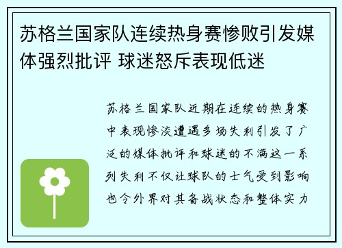 苏格兰国家队连续热身赛惨败引发媒体强烈批评 球迷怒斥表现低迷