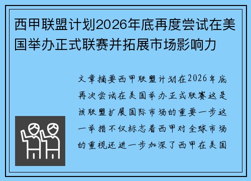 西甲联盟计划2026年底再度尝试在美国举办正式联赛并拓展市场影响力 西甲联盟计划2026年底再度尝试在美国举办正式联赛并拓展市场影响力