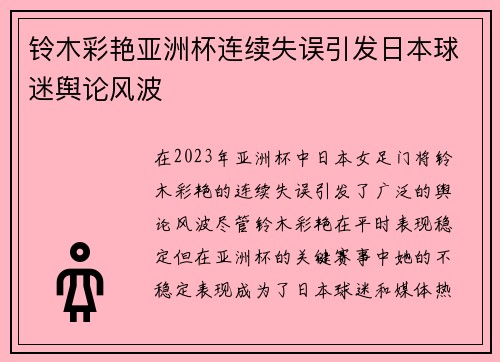铃木彩艳亚洲杯连续失误引发日本球迷舆论风波