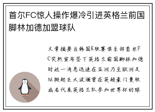 首尔FC惊人操作爆冷引进英格兰前国脚林加德加盟球队