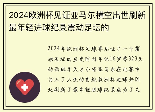2024欧洲杯见证亚马尔横空出世刷新最年轻进球纪录震动足坛的