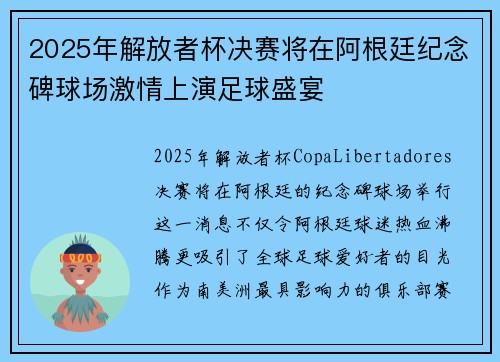 2025年解放者杯决赛将在阿根廷纪念碑球场激情上演足球盛宴
